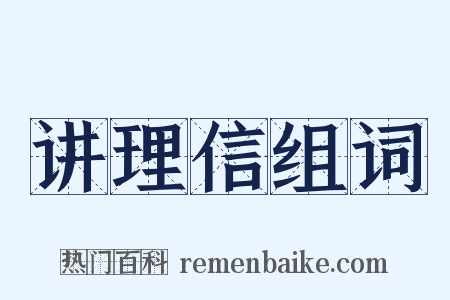 讲理信组词是什么意思的图片